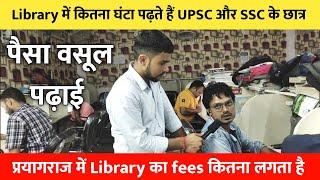 UPSC और SSC के छात्र Library में करते हैं पैसा वसूल पढ़ाई  Prayagraj में library का fees कितना है ?