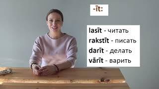 Латышский язык - урок 7, ч. 3: глаголы 1 подгруппы III спряжения, повелительное наклонение