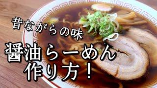 １０分くらいで作れる【醤油ラーメン】作り方！