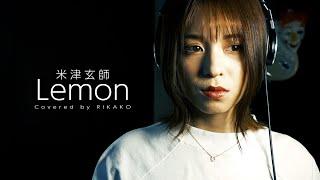 Lemon / 米津玄師 (Covered by RIKAKO) 【アンナチュラル】