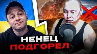 ЖЕСТЬ! Ненец подгорел! русификация на лицо! чат рулетка Андрій Попик
