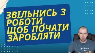 Звільнись зроботи, щоб почати заробляти.