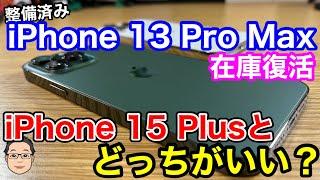 整備済みiPhone 13 Pro Max在庫復活！iPhone 15 Plusとどっちがいい？