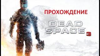 Dead Space 3 Прохождение 1 часть.