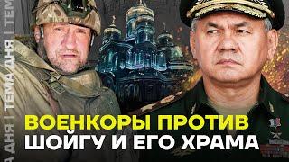 Военкоры против Шойгу и его храма