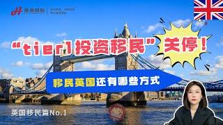 突发移民大事件！英国Tier1投资移民签证关停！移民英国还有哪些省钱方式可选？