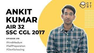 CTwT E219 - SSC CGL 2017 Topper Ankit Kumar AIR 32 | Self Preparation |Hindi Medium | Govt Schooling