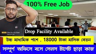 উচ্চ মাধ্যমিক পাশে 20,000 টাকা বেতন , Private job in Kolkata , Kolkata job vacancy , Back Office job