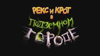 Рекс и Крот в подземном городе (OST) - Ферма