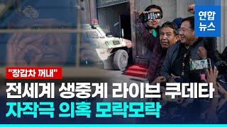 볼리비아군 쿠데타 각본이었나?…대통령 조율설 모락모락  / 연합뉴스 (Yonhapnews)