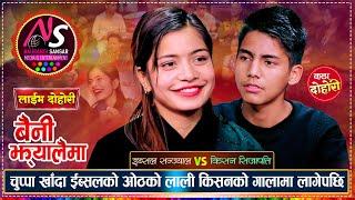 इब्सलले किसनको गालामा आफ्नो ओठको लाली लगाईदिएपछि |  Kishan Sijapati Vs Ibsal Sanjyal | Live Dohori