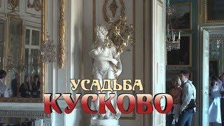 Кусково Усадьба Шереметевых