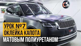 Как правильно оклеить сложный капот автомобиля матовой полиуретановой пленкой.