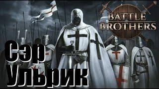 Battle Brothers. Сэр Ульрик Фон Лихтенштейн. Рыцарь и крестоносец. Новое прохождение. Часть 2.