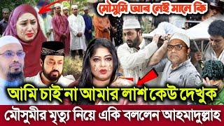 মৃ*ত্যুর পর আমার লা*শ কাউকে দেখতে দিবেন না। মৌসুমীর লা*শ দেখা নিয়ে যা বললেন আহমাদুল্লাহ | Moushumi