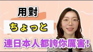 不會用「ちょっと」再怎麼練都像外國人！解密日本人必學說話術！