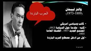 الليبرالية الجديدة المحافظة : والتر ليبمان