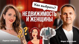 Недвижимость и женщины. Как выбрать? Марат Воробьев
