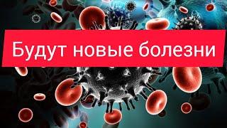 Будут новые болезни и врачи не смогут помочь...