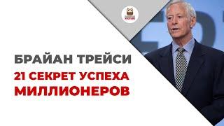 Брайан Трейси — 21 секрет успеха миллионеров | Цитаты из книг