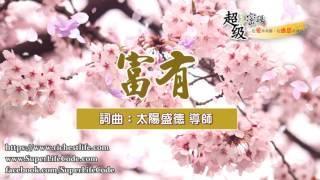 〈富有〉水晶音樂版1