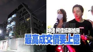 【狗仔偷拍】柯佳嬿陪坤達涮肉　撫肚夜遁億級新房 | 台灣蘋果日報