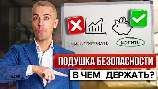 Почему НЕ РАЗБОГАТЕТЬ без финансовой подушки безопасности? (Фундаментальный принцип)