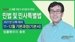 [김포검단새롬박문각공인중개사학원] 김포공인중개사학원 검단공인중개사학원 계양공인중개사학원 민법 백헌교수님 기초입문과정 법률관계와 권리의 변동