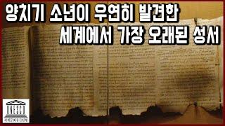 세계문화유산 탐험 44편_오랜 세월 동굴 안에 잠들었던 세계에서 가장 오래된 성서, 사해사본