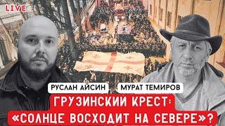 ГРУЗИНСКИЙ КРЕСТ: «СОЛНЦЕ ВСХОДИТ НА СЕВЕРЕ?»  | ТЕМИРОВ | АЙСИН | POISTINE