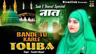 Bande Tu Karle Touba | Sab E Barat Special Naat Sharif | Sandali Ahmad | Official Video | Bismillah