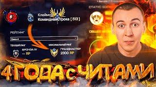 АДМИНАМ ПЛЕВАТЬ? - ОН ИГРАЕТ с ЧИТАМИ 4 ГОДА в WARFACE