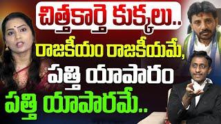 చిత్తకార్తె కుక్కలు | Common Man Kiran About Duvvada Srinivas & Madhuri | YS Jagan | Duvvada Vani