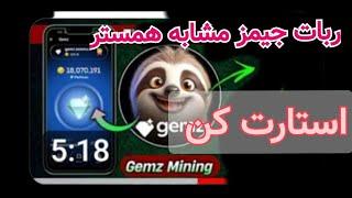 رباتی ک جا رو پای ارز همستر گذاشته/ربات تلگرام gemz /کسب درآمد دلاری از ربات جیمز/درآمد دلاری واقعی