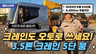 3.5톤카고크레인 끝판왕 등장! 풀옵션이 뭔지 보여드립니다. 수산325 5단붐