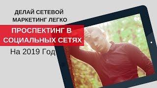 Проспектинг в Социальных Сетях на 2019 год (Делайте Сетевой Маркетинг Легко) -  Виктор Бандалет