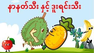 Pineapple and Durian - Kid Song | နာနတ်သီးနဲ့ ဒူးရင်းသီး - ကလေးသီချင်း