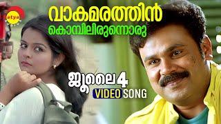 Vaakamarathin Kombilirunnoru | Video Song | July 4 | Dileep | Roma Asrani | Ouseppachan |