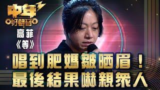 中年好聲音3｜唱到肥媽皺晒眉！最後結果嚇親眾人｜高菲《等》｜歌唱 比賽｜音樂節目