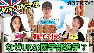 2022【イギリス留学】【英国医学部留学】 日本人姉弟医学部生・なぜUK医学部に進学？受験は？親の協力は？【インペリアル】【UCL】【イギリス医師免許取得】【海外子育て#3】【ドイツでインター】