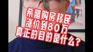 希腊购房移民涨价到80万欧，真正的目的是什么？#黄金签证#欧盟护照#希腊移民#欧洲移民避坑讲堂#葡萄牙移民