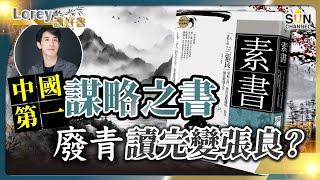 中國第一謀略之書！廢青讀完變張良？運籌帷幄之中，決勝於千里之外！漢初的最強軍事家 - 張良的《素書》丨#191  好書推介《素書》｜Lorey讀好書_20241213