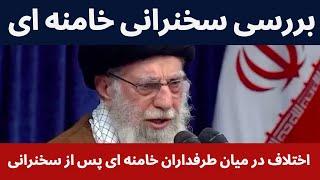 بررسی سخنرانی خامنه ای - اختلاف و شک در میان طرفداران پس از سخنرانی