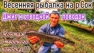 СПИННИНГ НА РЕКЕ СОК/ЛОВЛЯ НА ОТВОДНОЙ ПОВОДОК И ДЖИГ/РЫБАЛКА В САМАРСКОЙ ОБЛ/MAJOR CRAFT SOUL STICK
