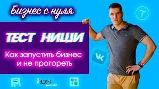 Бизнес с нуля | Тест ниши | Как запустить бизнес с минимальными вложениями