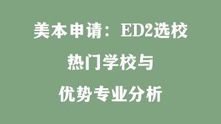 美本申请：ED2选校 热门学校与优势专业分析