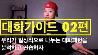 대화가이드 02편 | 일상적으로 나누는 대화패턴으로 영어 말하기 훈련