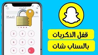 كيفية قفل الذكريات بالسناب شات Snapchat