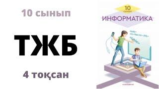 10 сынып Информатика 4 тоқсан ТЖБ (ОГН)