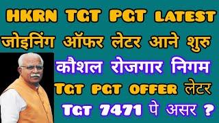 HKRN TGT PGT Joining Offer Letter आने शुरु | TGT ऑफर लेटर कौशल रोजगार निगम | HKRN TGT JOINING